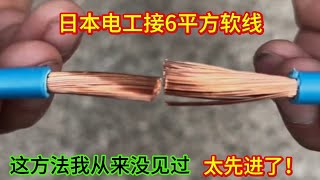 你看日本電工是怎么接6平方軟線的，這方法我從來沒見過，真先進