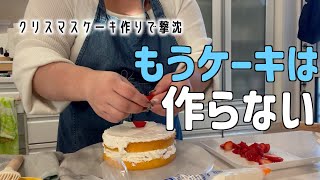 生協に頼りっきりの我が家のメリークリスマス🎄もうケーキは作らないと誓った2024年冬