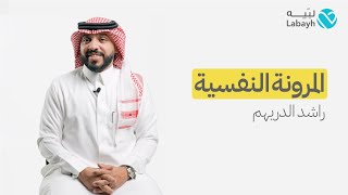 المرونة النفسية | راشد الدريهم