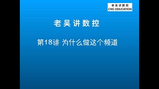 老吴讲数控 第18讲 为什么做这个频道