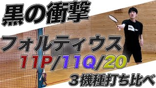 【ミズノ バドミントンラケット】フォルティウス11P/11Q/20打ち比べレビュー！