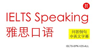 IELTS SPEAKING 雅思口语 问答例句 中英文字幕