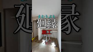 廻縁施工　#職人 #shortvideo #shorts #diy #大工