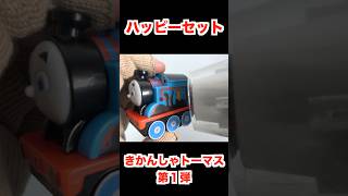 ハッピーセット きかんしゃトーマス 第１弾 ３個 開封 2025/1/17～ ショート Japanese McDonalds happy meal toys thomas \u0026 friends