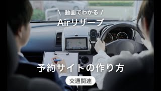 【これさえ見れば分かるAirリザーブ！】交通関連の予約サイトの作り方