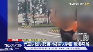 行車糾紛!男怒持棍棒攔人砸車 警:要究辦｜TVBS新聞