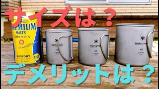 スノーピーク「チタンシングルマグ」をレビューします