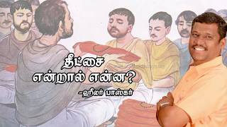 தீட்சை என்றால் என்ன? HEALER BASKAR