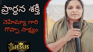 ప్రార్ధన యెక్క శక్తి || Sis Aruna || jesus King Of Kings Ministries