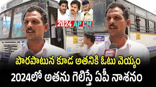 పొరపాటున కూడ అతనికి ఓటు వెయ్యం | Public About AP Next CM | Janam Mata