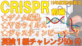 CRISPR Cas9　遺伝子操作関連知識のまとめ第１回（２回シリーズ）。背景がわかると、英語長文もよくわかります。成長産業のバイオテクノロジー、DNAは英検頻出分野です。【英検１級チャレンジ】(4)