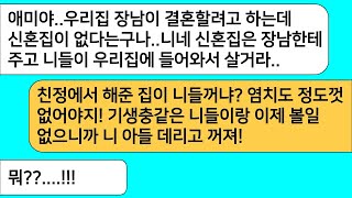 (모아보기) 아주버님이 결혼한다고 하자 신혼집을 내 놓으라는 시모..집팔고 이혼서류 날리자 게거품을 무는데ㅋ... [라디오드라마][사연라디오][카톡썰]