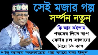 অস্থির হাসির গল্প।শাহ আলম সরকারের মজার গল্প কারে কয়।shah_alom_sarkar