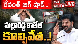 మల్లారెడ్డి కాలేజీ కూల్చివేత..! LIVE🔴: Hydra Big Shock To Malla Reddy | College