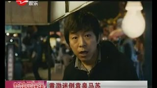 《心花路放》黄渤迷倒袁泉马苏