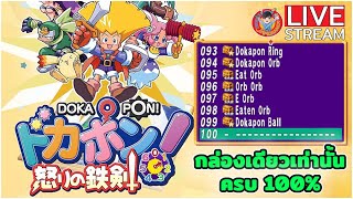 DOKAPON! Sword of Fury [Liveพิเศษ13] - หา100ต่อ ถ้ายังไม่มา ไลฟ์รอบหน้าไปเกมอื่นก่อนนะ สลับกัน