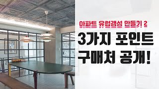 유럽갬성하우스 -3가지 포인트 구매처 공개!