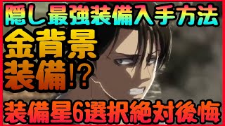 【ブレオダ】絶対損注意‼︎金背景装備⁉︎隠し最強装備簡単入手方法!!!周回やガチャでは入手不可!!!差がつく放置周回　進撃の巨人　ブレイブオーダー Brave Order】