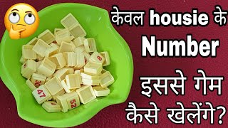 केवल housie के numbers इससे गेम कैसे खेलेंगे|game for parties|one minute game for kitty party