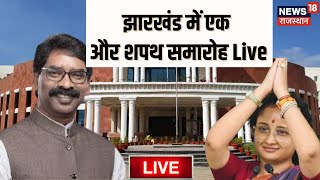 Jharkhand Oath Ceremony Live: झारखंड में शपथ समारोह Live | Jharkhand News Live |Hemant Soren Live