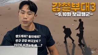 강철부대 시즌3 9화, 10화 리뷰 역시 홍범석 300kg 보급 행군 하드 캐리 | 특전사 707 UDT HID UDU 네이비씰 그린베레