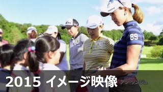 LPGA 2015年度イメージ映像 [笑顔編] アンソンジュver.