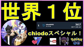 【ラブラブカップ】現世界最強！chioパを使いこなせ！【ポケモンＧＯ】