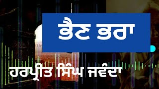 ਭੈਣ ਭਰਾ  | Heart touching Punjabi Stories | Motivational Story | Harpreet Singh Jawanda