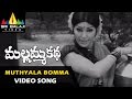 Mallamma Katha Video Songs | Muthyala Bommaku Video Song | Krishna, Sharada | Sri Balaji Video