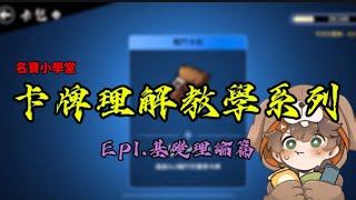 『忍者必須死』名寶小學堂—3v3卡牌理解教學系列 .ep1