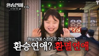 [환승연애 스핀오프 2화 리뷰하기📺] 솔로지옥 보러갈까...? #환승연애 #리뷰 #리액션