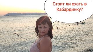 Влог КУДА ПОЕХАТЬ Кабардинка 2021 Обзор, цены, пляжи Vlog