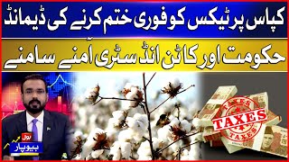 Demand for Immediate Removal of Tax on Cotton | Govt vs Cotton Industry | Breaking News