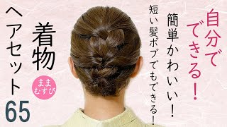 短い髪でもできる 着物ヘアセット 65 ボブヘアアレンジ  簡単かわいいヘアスタイル  時短セルフヘアアレンジ  Kimono Hairstyle #selfhairarrangement