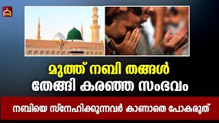 prophet Muhammad | മുത്ത് നബി തങ്ങൾ കരഞ്ഞ സംഭവം | Islamic Facts Network