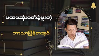 လူမဆန်စွာဆက်ဆံခံရပြီဆို ဒီစာအုပ်ဖတ်ပါ || Book Review that must be read !