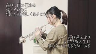 明日晴れるかな-trumpet cover-