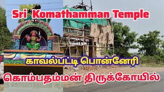 ஸ்ரீ கொம்மாதாம்மன் கோவில்... காவல் பட்டி பொன்னேரி @komathammantemple