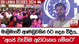 මාලිමාවේ ආණ්ඩුවකින් රට හදන විදිය... \