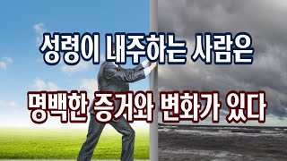 성령이 내주하는 사람은 명백한 증거와 변화가 있다