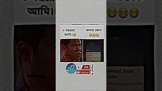 এবার কি করা যায়..?😵‍💫🌚 বলে যাবেন কিন্তু..! 🤣🤦🏽‍♂️#banglacomady #viralmemes #shorts #trendingmusic