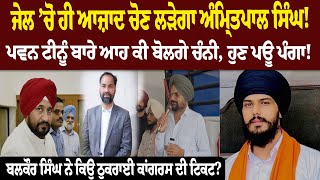 ਹੁਣ ਜੇਲ੍ਹ ’ਚੋਂ ਹੀ ਆਜ਼ਾਦ ਚੋਣ ਲੜੇਗਾ Amritpal Singh ! Dibrugarh Jail | Lok Sabha Election 2024