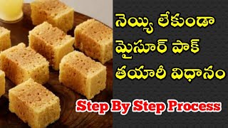 మైసూర్ పాక్ తయారీ విధానం పక్కా కొలతలతో || How Make Mysore Pak At Home In Telugu || Mysore pak Recipe