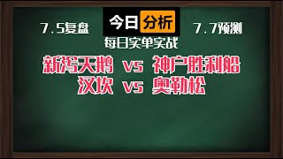 这两天整体收获还可以，明天继续上菜！！！新泻天鹅 vs 神户胜利船丨汉坎 vs 奥勒松