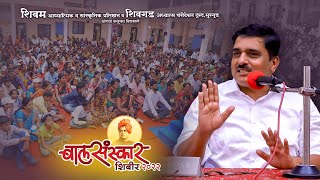 Bal Sanskar Shibir | Mr. Indrjeet Deshmukh | Shivgad Adhyatm | Shivam Pratishthan | Shivgad Murgud