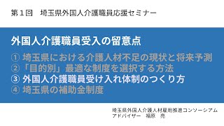 ③外国人介護職員受け入れ体制のつくり方_第１回埼玉県外国人介護職員応援セミナー