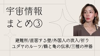 宇宙情報まとめ③ 〜 避難所 / 直面する壁 / 外国人の流入 / 祈り / ユダヤのルーツ / 鶴と亀の伝承 / 三種の神器 ～