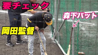 【おーん 森下ええバットつこおうとるなー おーん!!森下のバットを確認する岡田監督】OP戦 阪神対ヤクルト