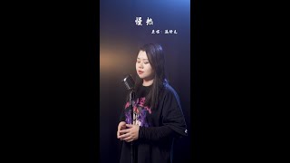 我比你想像中要更加深情#慢熱#Shorts#文弘音樂