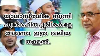 യാഥാസ്ത്ഥിക സുന്നി പുരോഹിതപ്പരിശകളേ വേണോ ഇത്ര വലിയ തള്ളൽ.